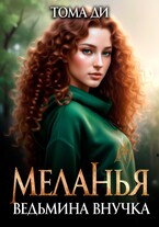 Меланья. Ведьмина внучка.