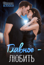 Главное — любить