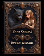 Ночные рассказы