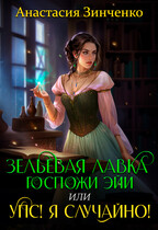 Зельевая лавка госпожи Эйи, или Упс! Я случайно!