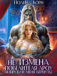 (Не)измена Повелителя дроу. Попробуй меня вернуть!