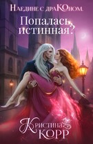 Наедине с драконом. Попалась, истинная?