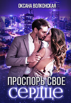 Проспорь свое сердце