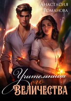 Учительница Его Величества