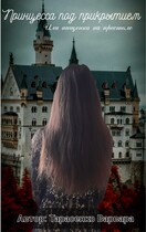 _Принцесса под прикрытием или нищенка на престоле_