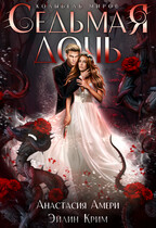 Седьмая дочь. Колыбель миров