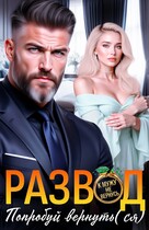 Развод. Попробуй вернуть(ся)