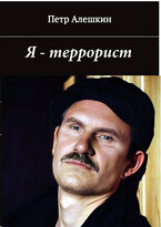 Я — террорист. Рассказы