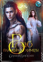 Раб пламенной химеры