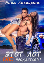 Этот лот (не) продаётся