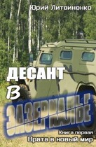 Десант в Зазеркалье