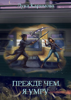 Прежде чем я умру