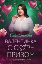 Валентинка с сюрпризом