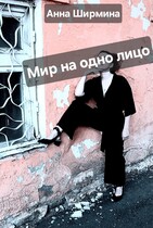 Мир на одно лицо