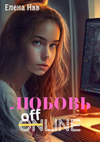 Любовь оффлайн
