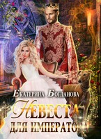 Невеста для императора