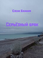 Серьёзный брак
