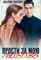 Прости за мою любовь