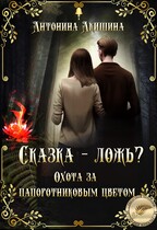Сказка – ложь? Охота за папоротниковым цветом