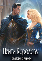 Найти королеву