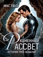 Истории трех галактик. Каменный рассвет