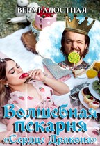 Волшебная пекарня «Сердце Дракона»