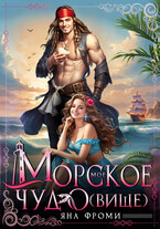 Мое морское чудо(вище)