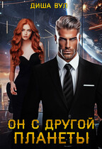 Он с другой планеты