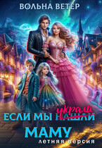 Если мы украли маму. Летняя версия