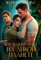 Как найти мужа на дикой планете