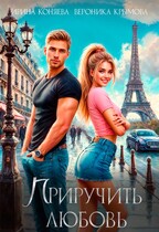 Приручить любовь. Бесплатно