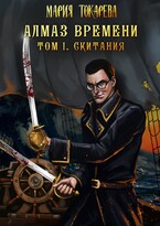 Алмаз времени. Том I