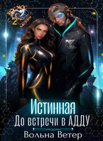 Истинная. До встречи в АДДУ