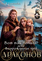 Вот так попала! или Возрождение эры Драконов