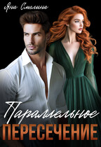 Параллельное пересечение