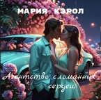 Агентство сломанных сердец
