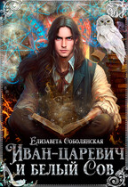 Иван — царевич и Белый Сов