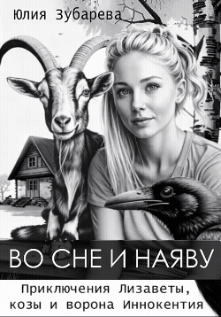 Во сне и наяву. Приключения Лизаветы, козы и ворона Иннокентия