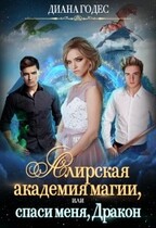 «Алирская академия магии, или Спаси меня, Дракон»