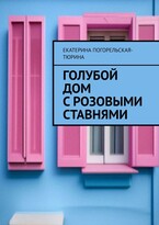 Голубой дом с розовыми ставнями.