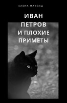 Иван Петров и плохие приметы