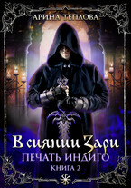 Печать индиго. В сиянии Зари (2 книга)