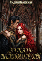 Лекарь темного пути