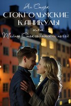 Стокгольмские каникулы, или Тайны стокгольмских ночей
