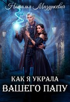 Как я украла вашего папу