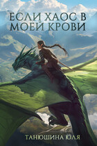 Если Хаос в моей крови