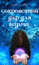 Сокровенный дар для ведьмы