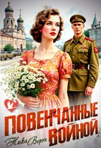 Повенчанные войной