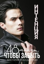 48 минут, чтобы забыть. Интенция