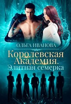 Королевская Академия. Элитная Семерка